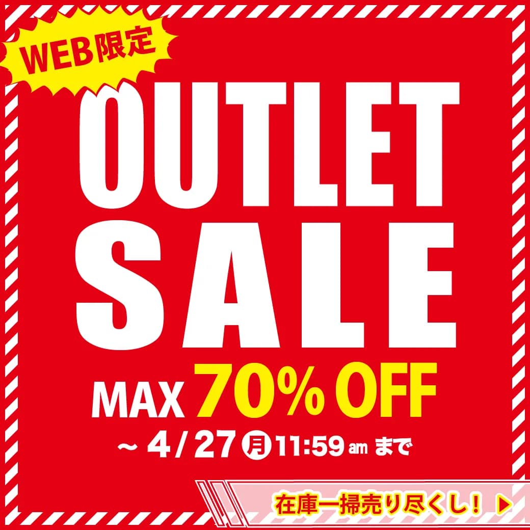 オンラインショップ限定アウトレットセール開催中!